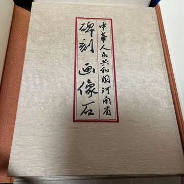 비각화상석 중화인민공화국 허난성 한정 2000부 서예