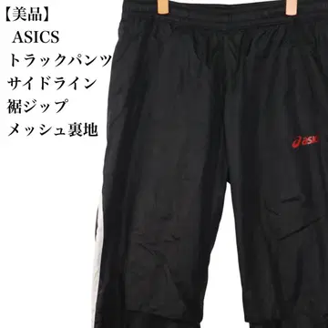 [ 새상품급 ] 아식스 트랙 팬츠 사이드 라인 밑단 지퍼 메쉬 안감 L