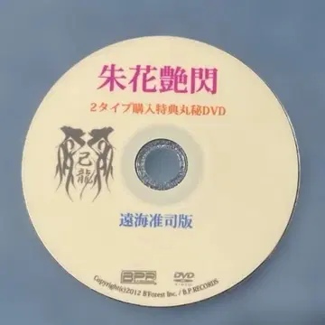 키류 슈카엔센 2타입 구매 혜택 비밀 DVD 토카이 준지판