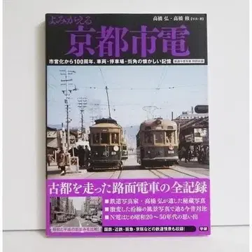 [ 되살아나는 교토 시영 전차 ]