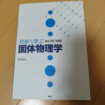 기초부터 배우는 고체 물리학