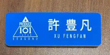 PRODUCE 101 JAPAN SEASON2 허풍범 명찰