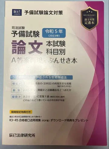 사법시험 예비시험 논문본시험 과목별 A답안 재현&분석본 레이와 5년