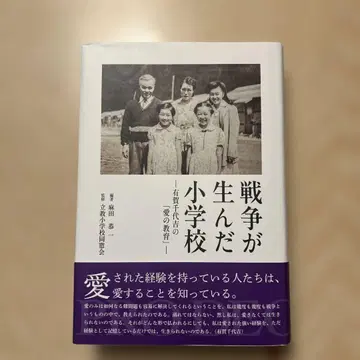 전쟁이 낳은 초등학교 아리가 치요키치의 [사랑의 교육]