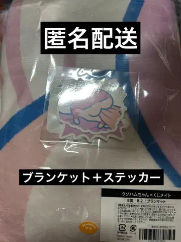 쿠소하무짱 복권 메이트 담요 스티커 세트