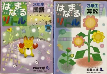 하마나루 리틀 3학년 국어 산수 2권 세트 [미사용 새상품]