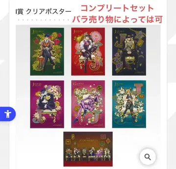죠죠 월드 제일복권 I상 클리어 포스터 컴플리트 세트