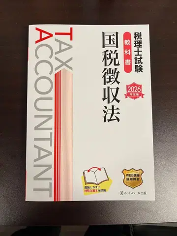 세무사 시험 교과서 국세징수법 2026년