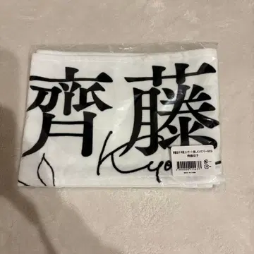 히나타자카46 사이토 쿄코 최애 타월 미개봉 졸업 콘서트