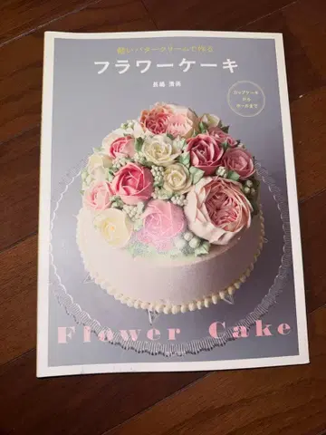 플라워 케이크와 아메세이쿠 기술서