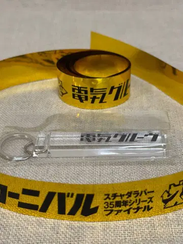 덴키 그루브 키링 클리어