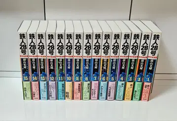 철인 28호 [원작 완전판] 1~15권 (15권 세트) 요코야마 미츠테루