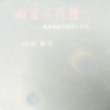 화가의 초상 다카하타 카쇼의 전기와 작품