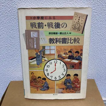 초등학교에서 본 전후 교과서 비교 하라다 교세이