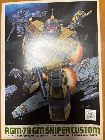 반다이 MSV 구 키트 No.22 짐 스나이퍼 커스텀 중고품