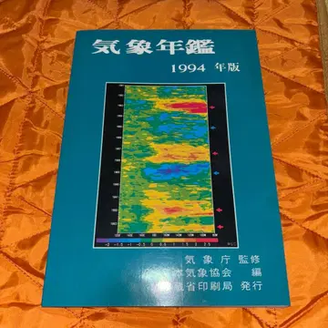 기상 연감 1994년 판