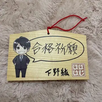 시모노 히로 호보하지 합격 기원 에마