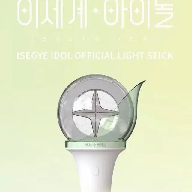 이세페 이세돌 응원봉