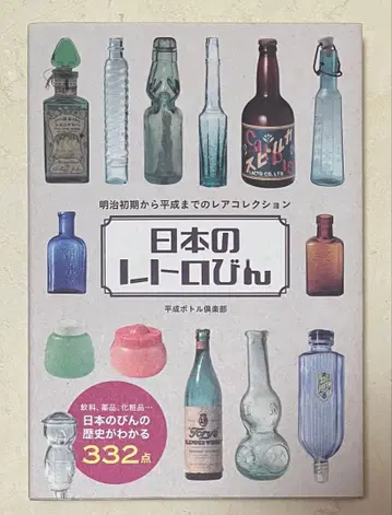 일본의 레트로 병 메이지 초기부터 헤이세이까지의 레어 컬렉션