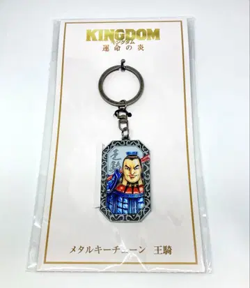 킹덤 운명의 불꽃 오우키 메탈 키체인