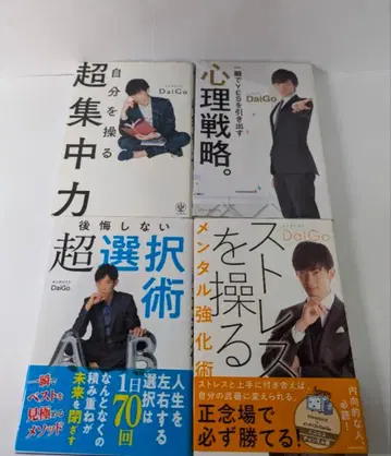 멘탈리스트 DaiGo 서적 세트 4권