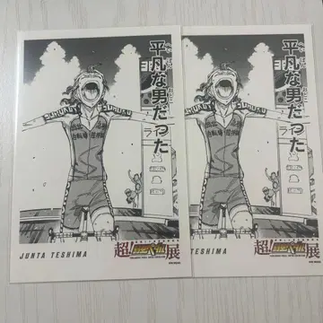 테시마 준타 나루토 1000엔 복권 특전 엽서