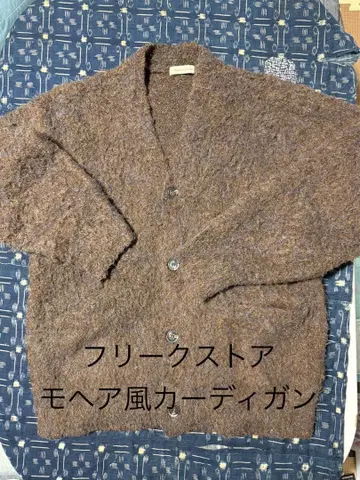 프리크스토어 모헤어풍 가디건 브라운 계열 네프 빈티지