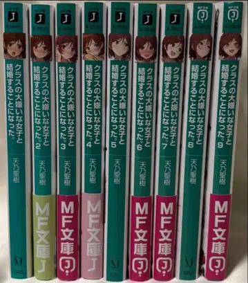 클래스의 극도로 싫어하는 여자와 결혼하게 되었다. 1-9권 세트