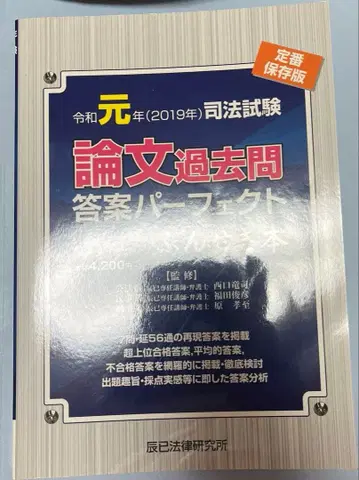 사법시험 논문 기출문제 답안 퍼펙트 분석 도서 레이와 원년