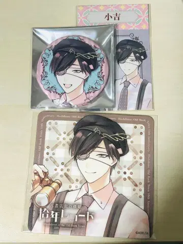 고서점 거리의 하시히메 십년 레코드 하카세 코스터 복권 캔뱃지