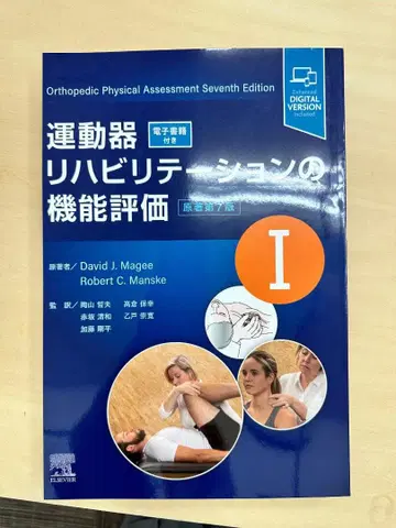 [재단 완료 2023년판] 운동기 재활 기능 평가 I 제7판