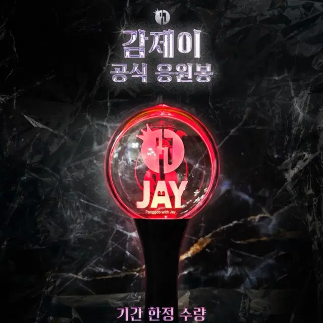 감제이 공식 응원봉 (싸인0)