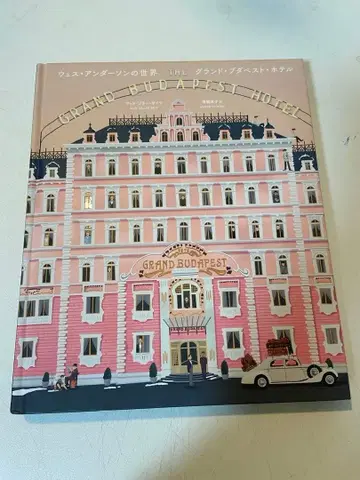 그랜드 부다페스트 호텔 아트북 웨스 앤더슨의 세계