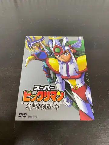 슈퍼 빅쿠리맨 컴플리트 DVD-BOX 신세계 창조의 장 7매조