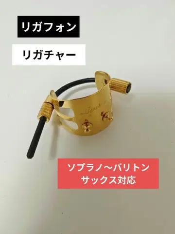 [ 색소폰 ] 리가폰 색소폰 소프라노~바리톤 대응 [ 리가처 ]