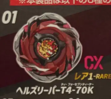 베이블레이드 X 헬즈 리퍼 T4-70K 베이코드 포함