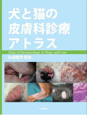 재단된 개와 고양이의 피부과학 진료 아틀라스