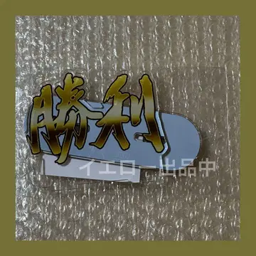 사가 다이토 콜라보 아크릴 스탠드 승리 아크릴 스탠드