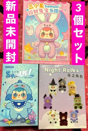 미개봉 새상품 SAMUEL 3개 세트 묶음