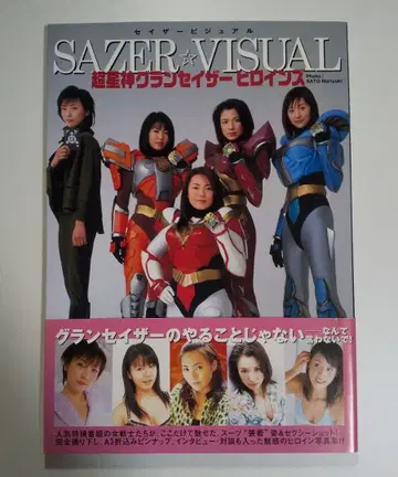 초성신 그랑세이저 히로인즈 : 세이저 비주얼