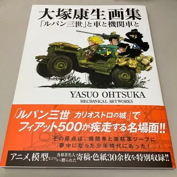 오오츠카 야스오 화집 [ 루팡 3세 ] 와 자동차와 기관차