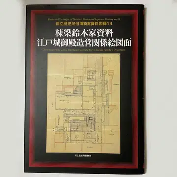 종가 스즈키가 자료 에도성 어전 조영 관계 도면