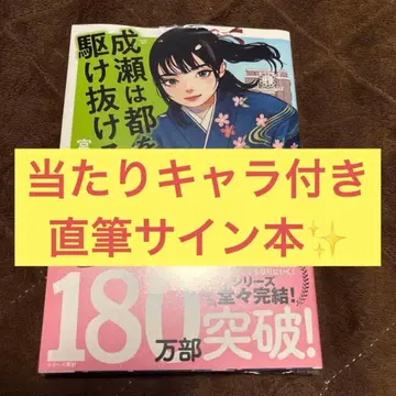 나루세는 도쿄를 달리다 미야지마 미나 친필 사인 + 당첨 캐릭터 포함