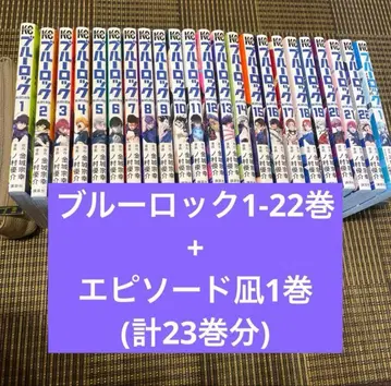 블루 록 1-22권 + 에피소드 나기 1권