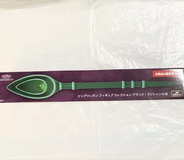 유희왕 빅 웨폰 피규어 컬렉션 블랙 매지션의 지팡이