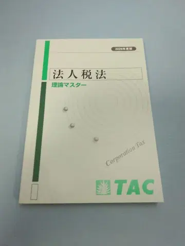 법인세법 이론 마스터 TAC 2026년판