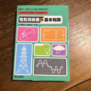 이것만은 알아두고 싶은 전기 기술자의 기본 지식