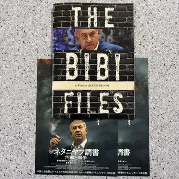 영화 [네타냐후 파일: 부패와 전쟁] 팜플렛 & 플라이어 (2장)