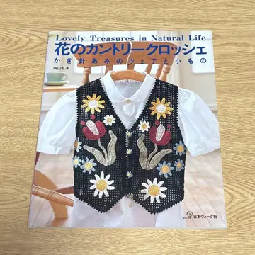 꽃의 컨트리 크로셰 우치야마 히로코 일본 보그사 니트 도서