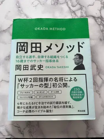 오카다 메소드 자립하는 선수를 육성하는 축구 지도법